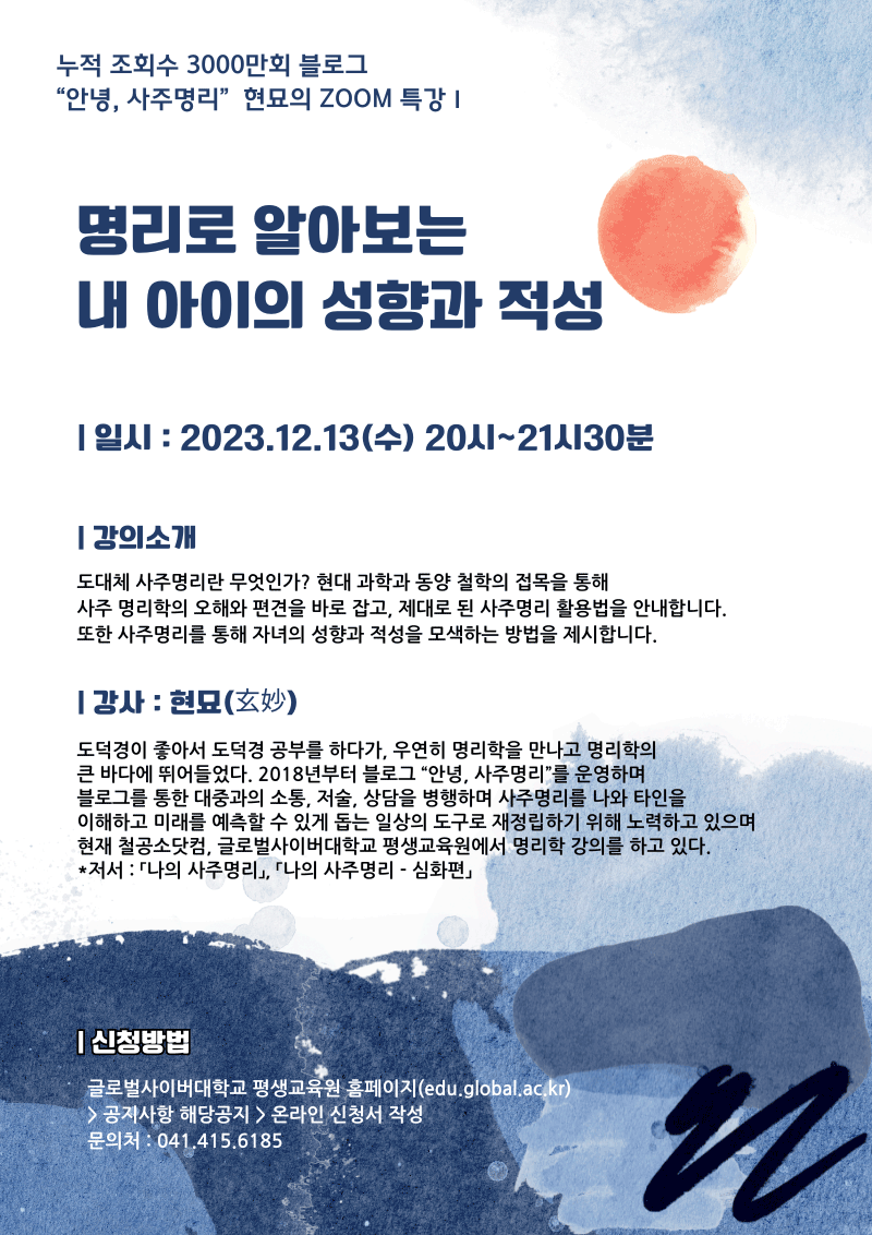 글로벌사이버대학교 운영지원팀_231213_특강 포스터