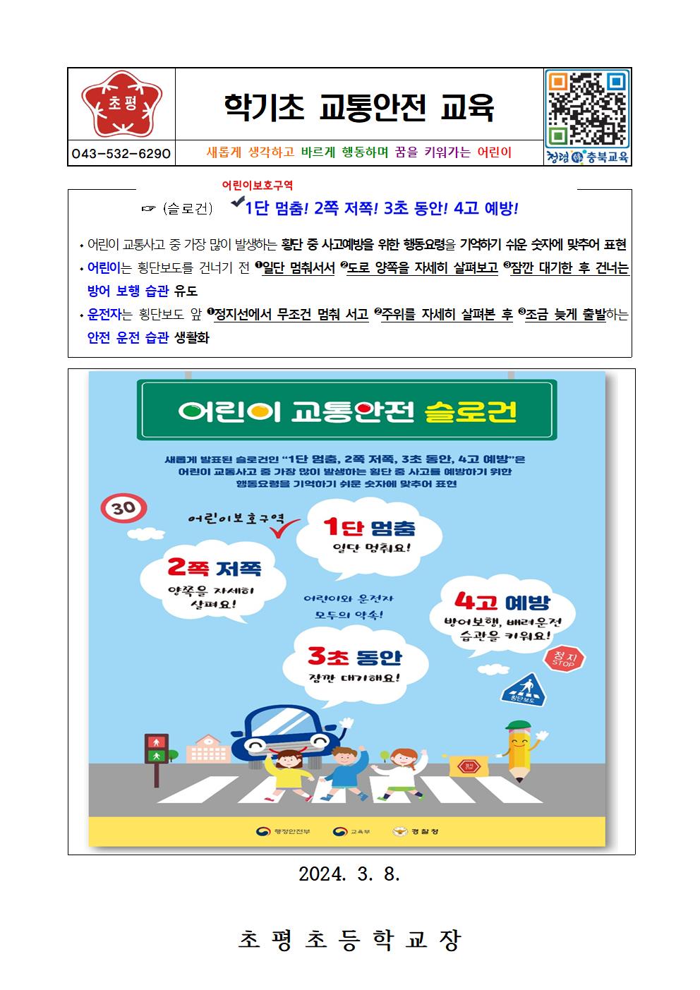 2024. 학기초 교통안전교육 안내장001