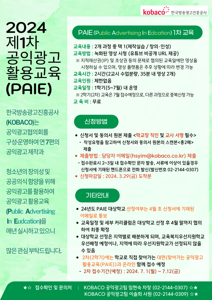 수정됨_1. 24년 공익광고 활용교육(PAIE) 안내_1